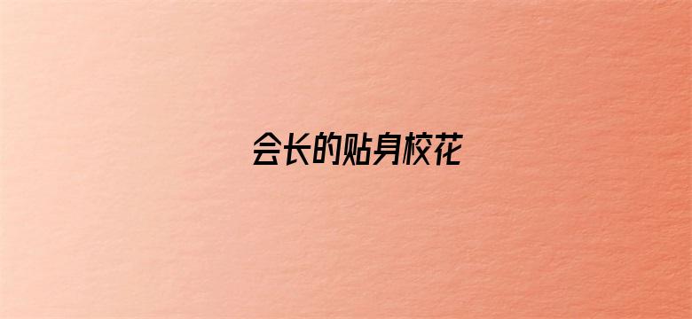 会长的贴身校花